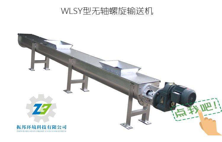 WLS無軸螺旋輸送機(jī)