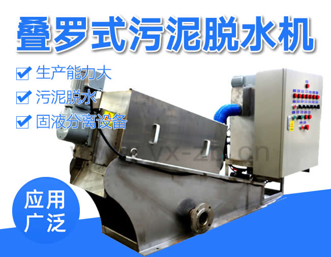 疊羅式污泥脫水機(jī)